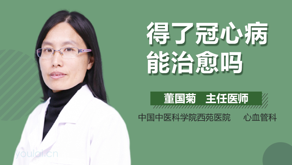 得了冠心病能治愈吗