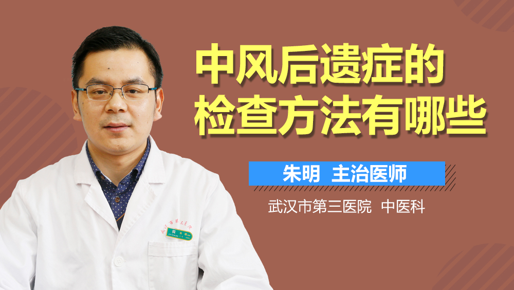 中风后遗症的检查方法有哪些