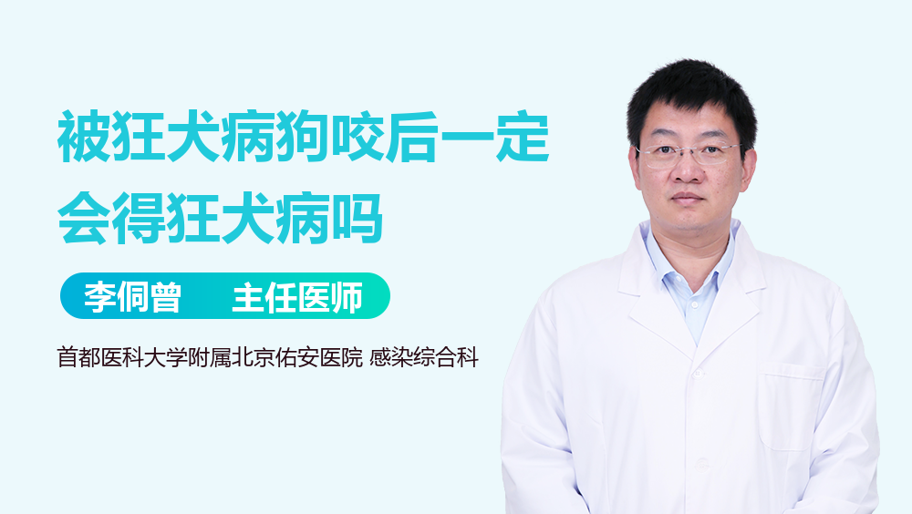 被狂犬病狗咬后一定会得狂犬病吗