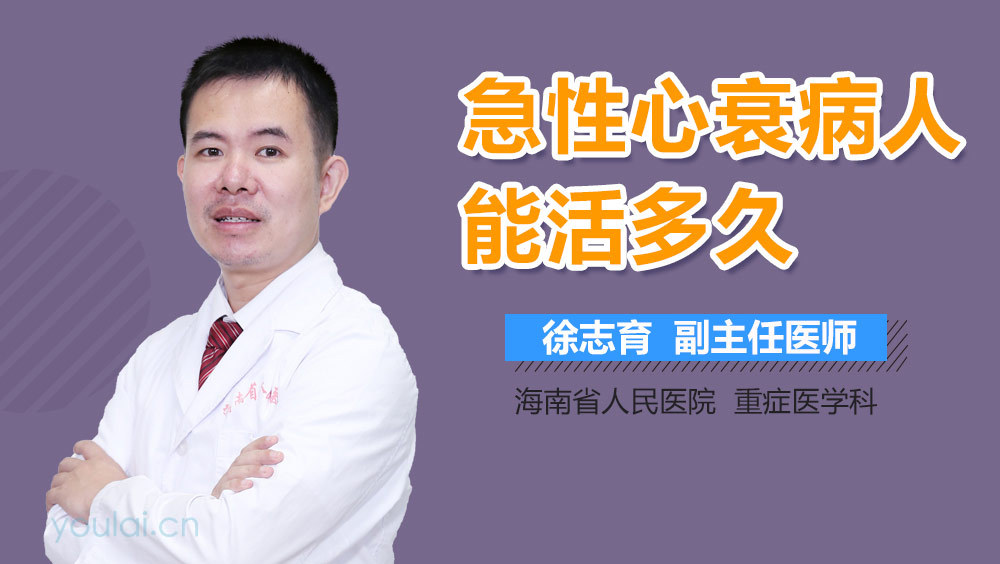 急性心衰病人能活多久