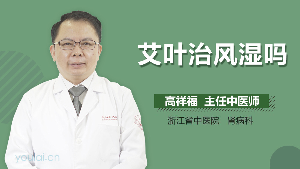 艾叶治风湿吗