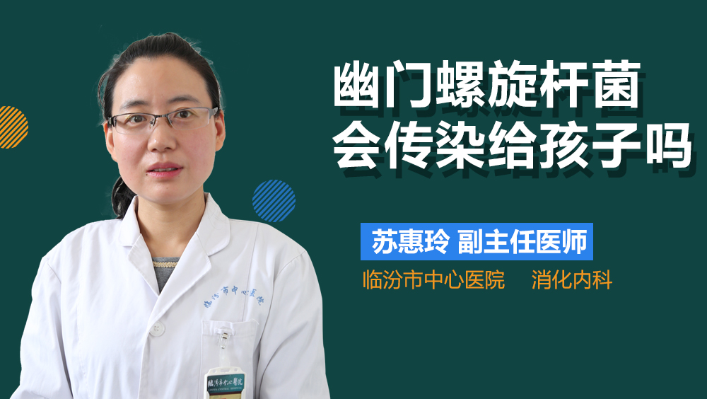 幽门螺杆菌会传染给孩子吗