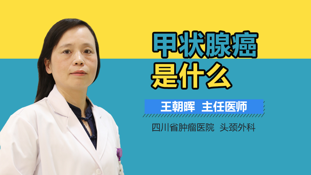 甲状腺癌是什么