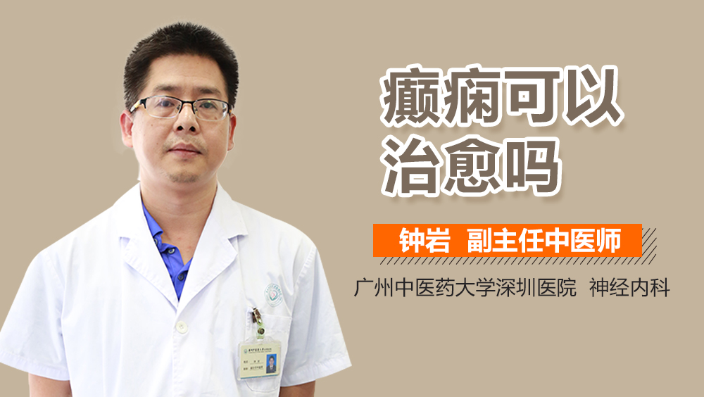 癫痫可以治愈吗