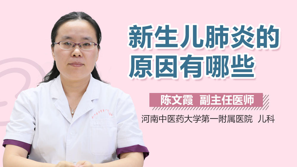 新生儿肺炎的原因有哪些