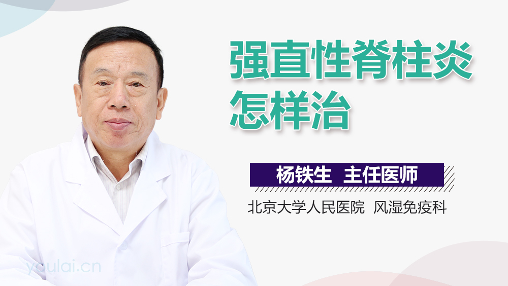 强直性脊柱炎怎样治