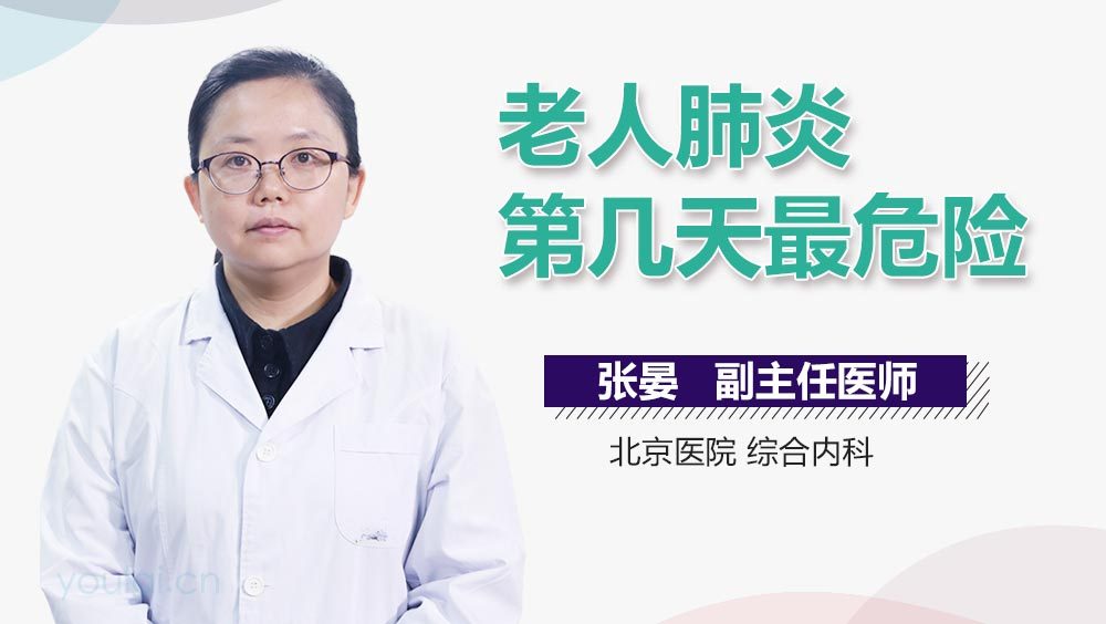老人肺炎第几天最危险