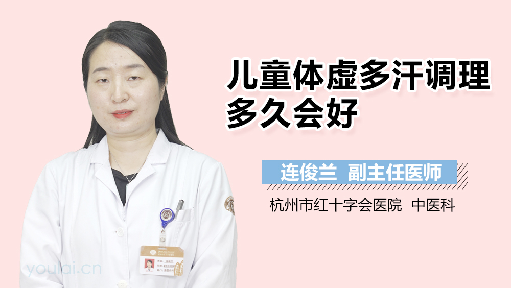 儿童体虚多汗调理多久会好