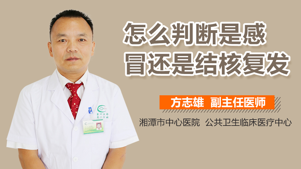 怎么判断是感冒还是结核复发