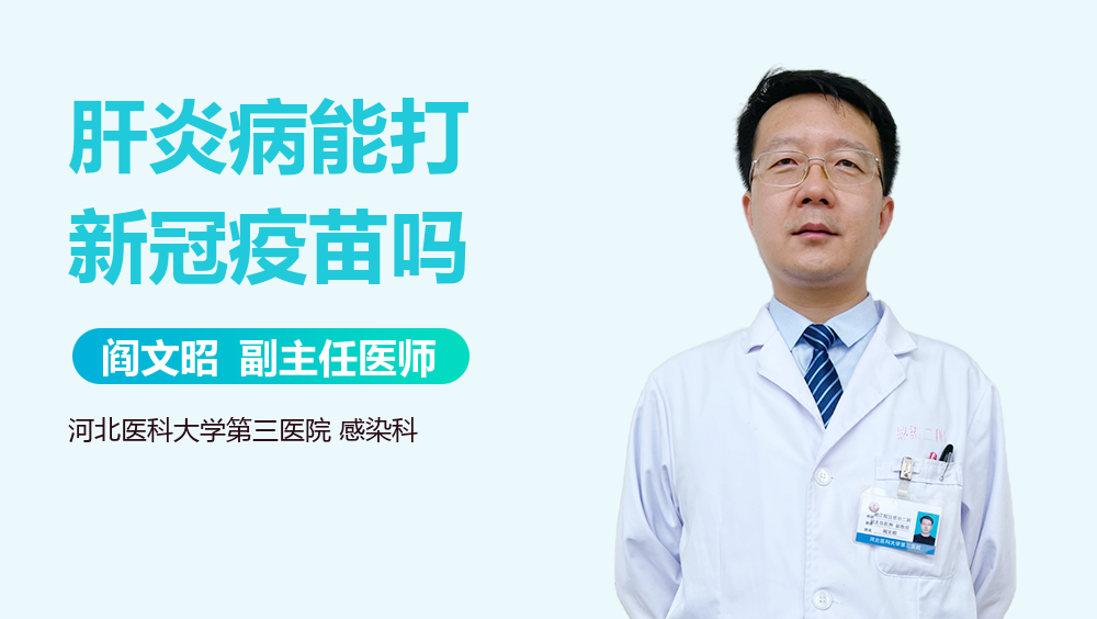 肝炎病能打新冠疫苗吗