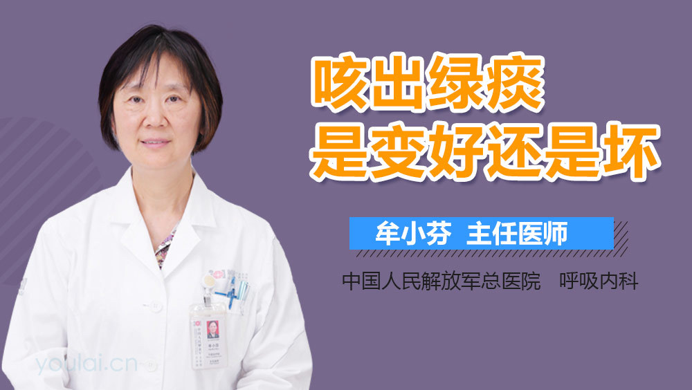 咳出绿痰是变好还是坏