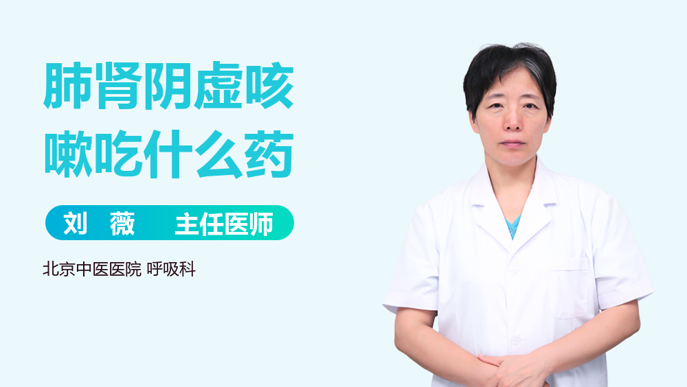 肺肾阴虚咳嗽吃什么药