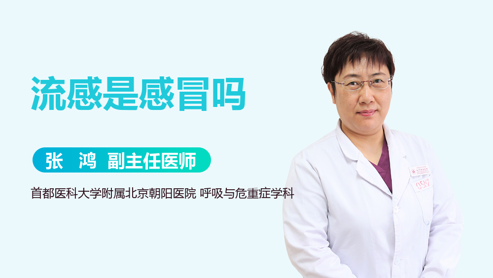 流感是感冒吗