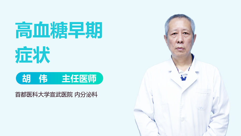 高血糖早期症状