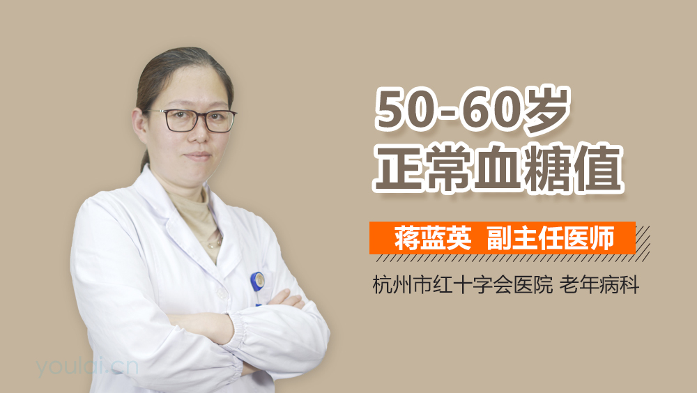 50-60岁正常血糖值