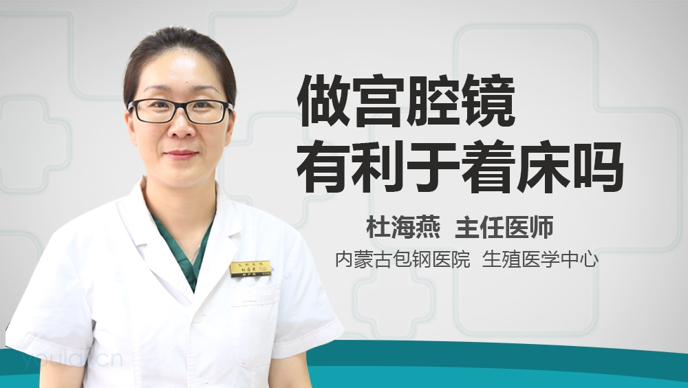 做宫腔镜有利于着床吗