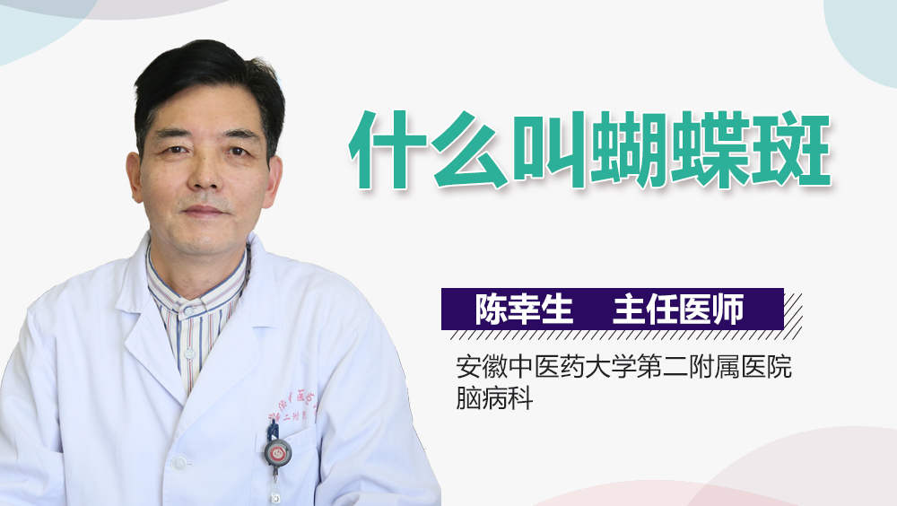 什么叫蝴蝶斑