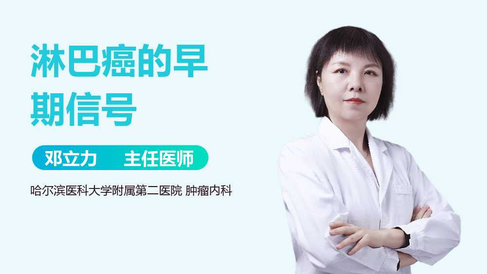 淋巴癌的早期信号