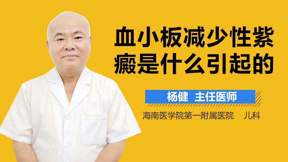 血小板减少性紫癜是什么引起的
