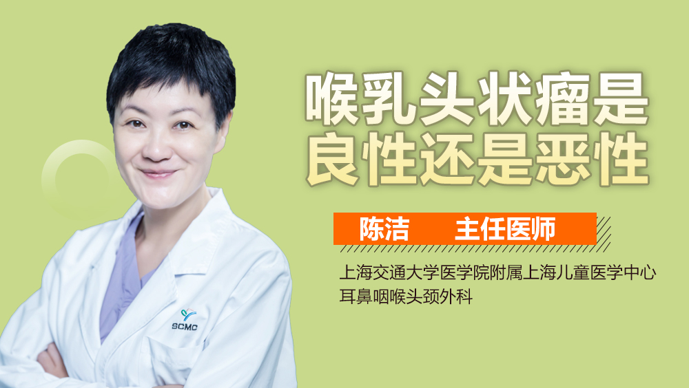 喉乳头状瘤是良性还是恶性