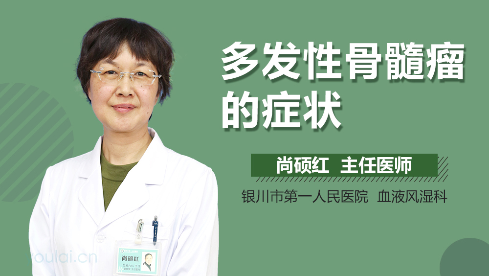 多发性骨髓瘤的症状