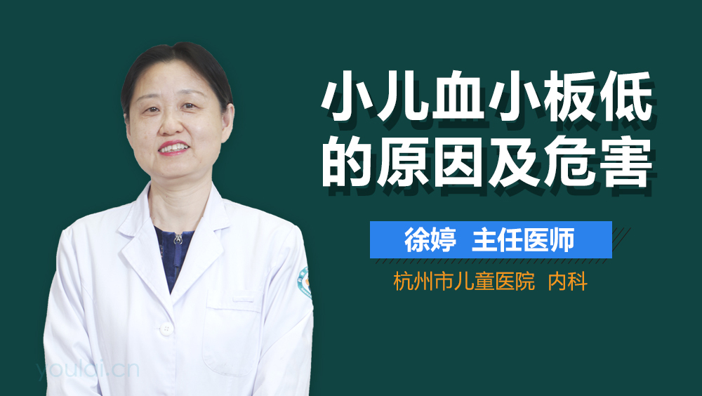 小儿血小板低的原因及危害