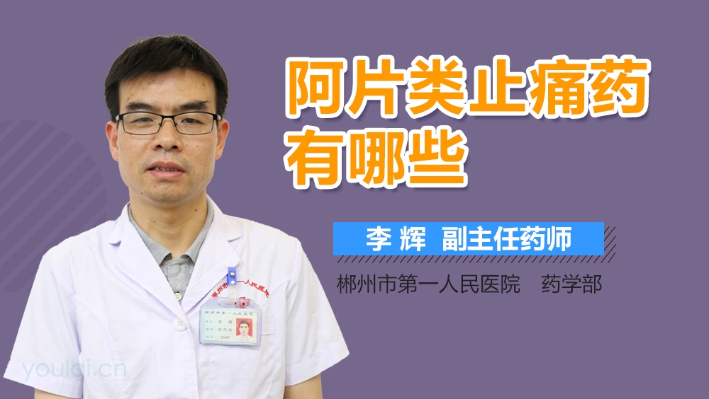 阿片类止痛药有哪些