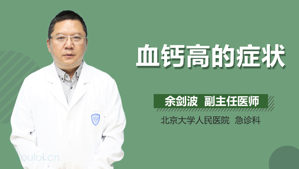 血钙高的症状