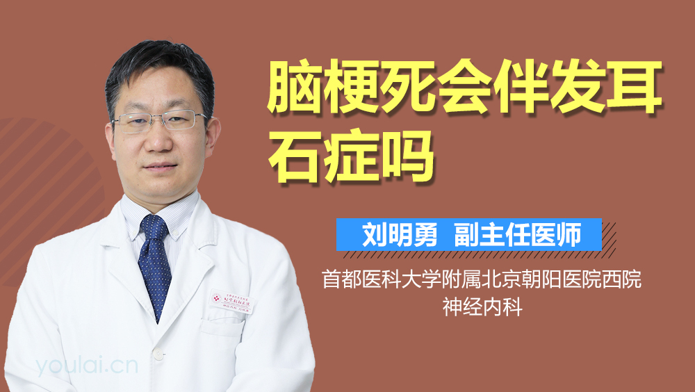 脑梗死会伴发耳石症吗