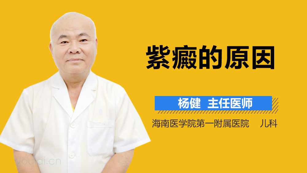 紫癜的原因