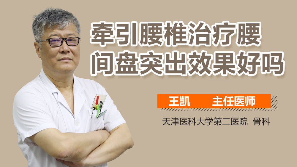牵引腰椎治疗腰间盘突出效果好吗