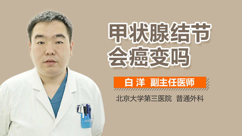 甲状腺结节会癌变吗