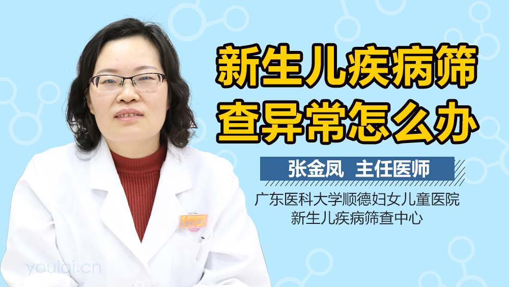 新生儿疾病筛查异常怎么办