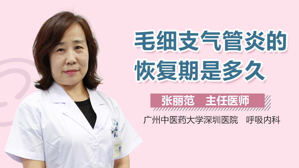 毛细支气管炎的恢复期是多久