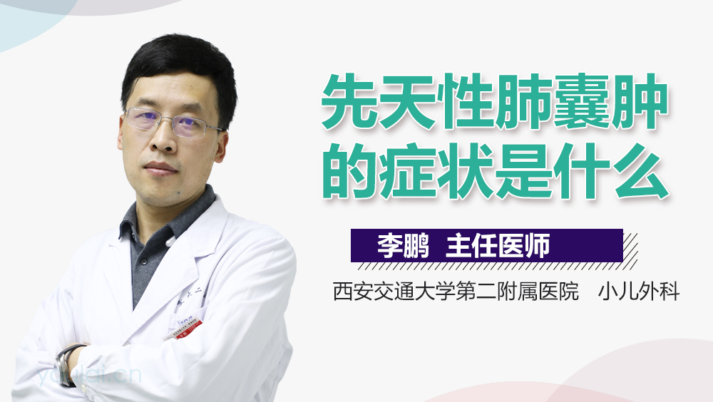 先天性肺囊肿的症状是什么