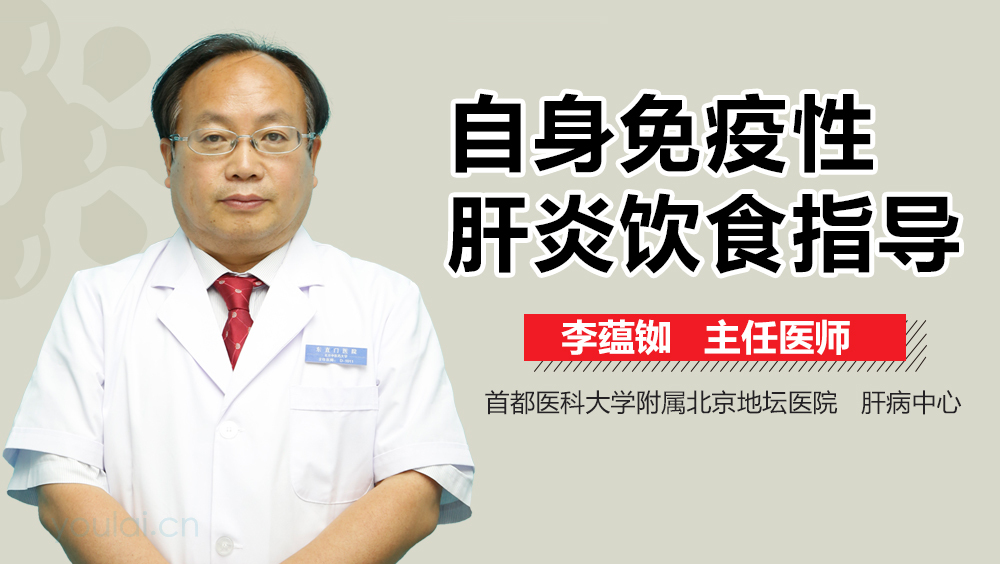 自身免疫性肝炎饮食指导