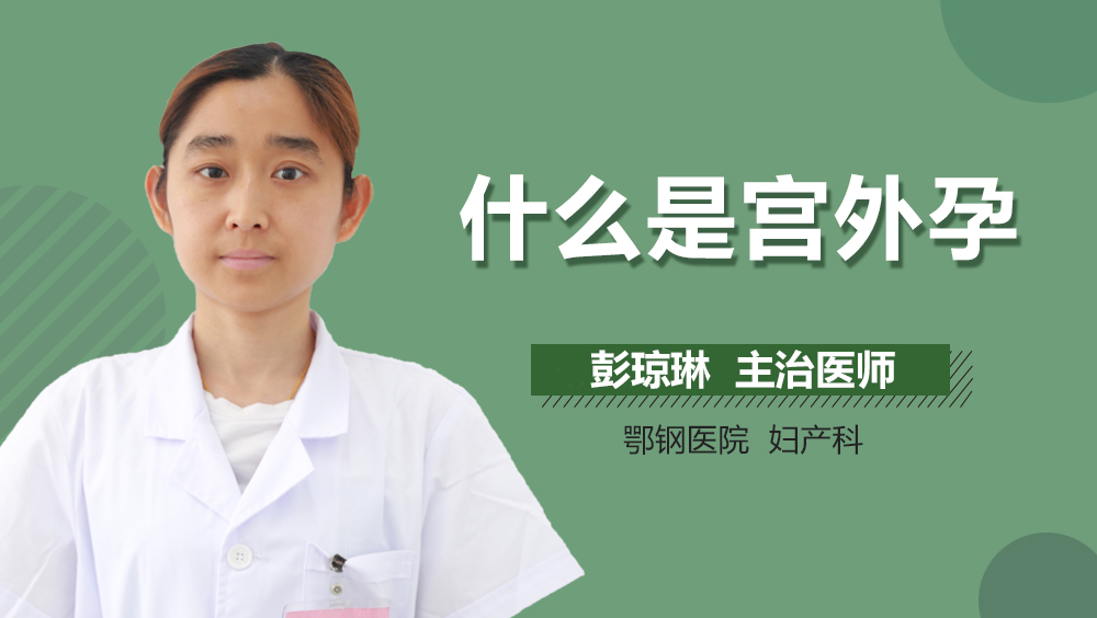 什么是宫外孕