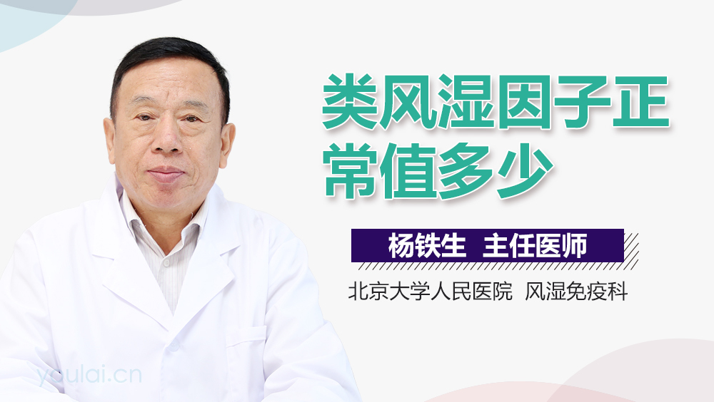 类风湿因子正常值多少