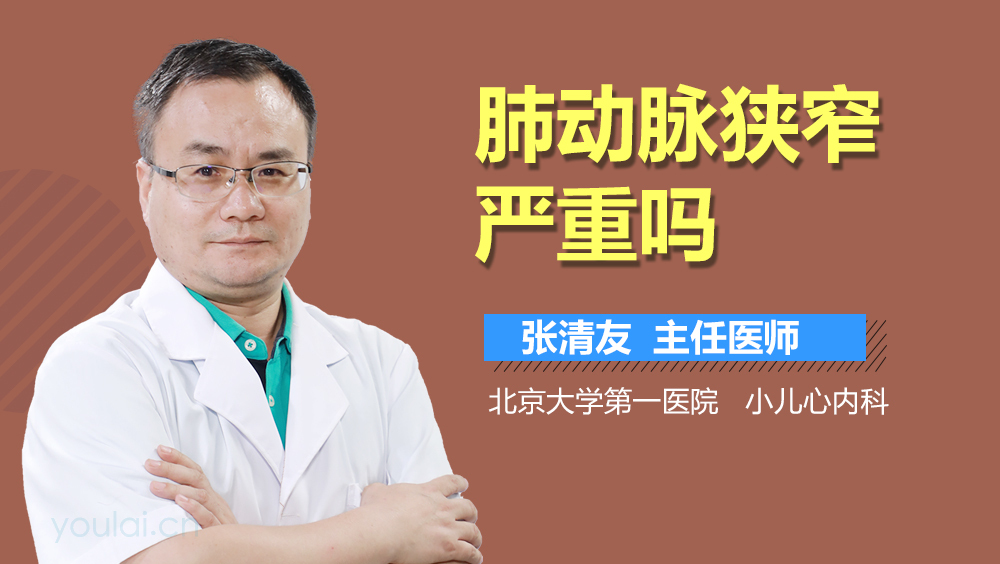 肺动脉狭窄严重吗