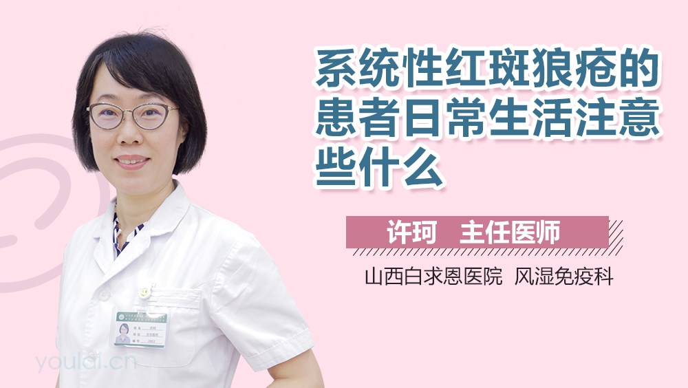 系统性红斑狼疮的患者日常生活注意些什么