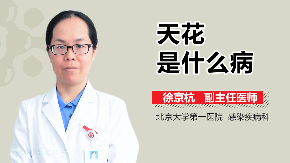 天花是什么病