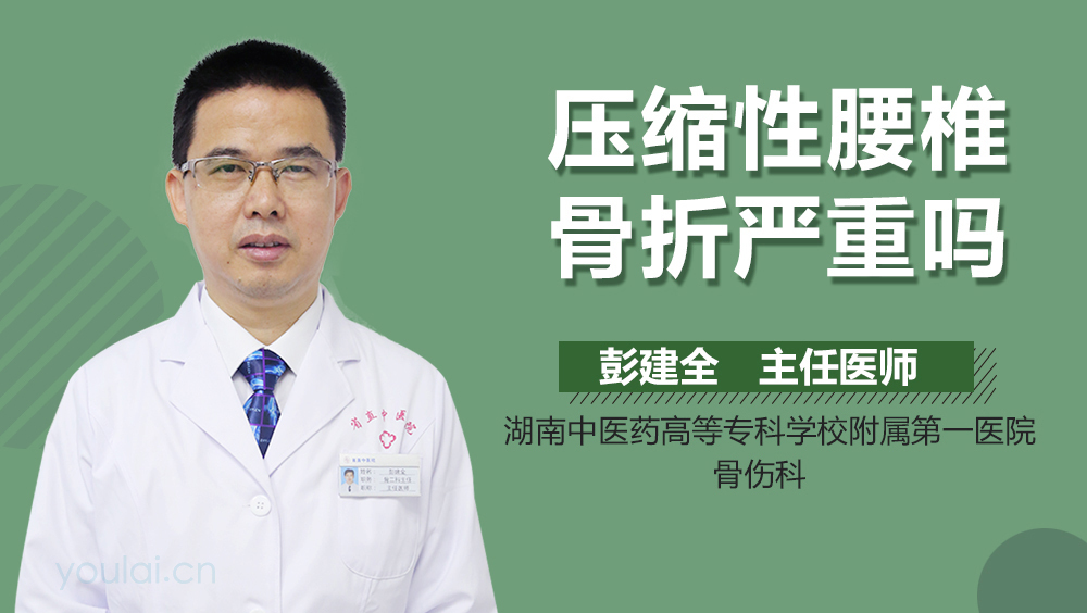 压缩性腰椎骨折严重吗