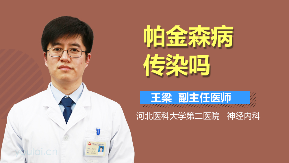 帕金森病传染吗