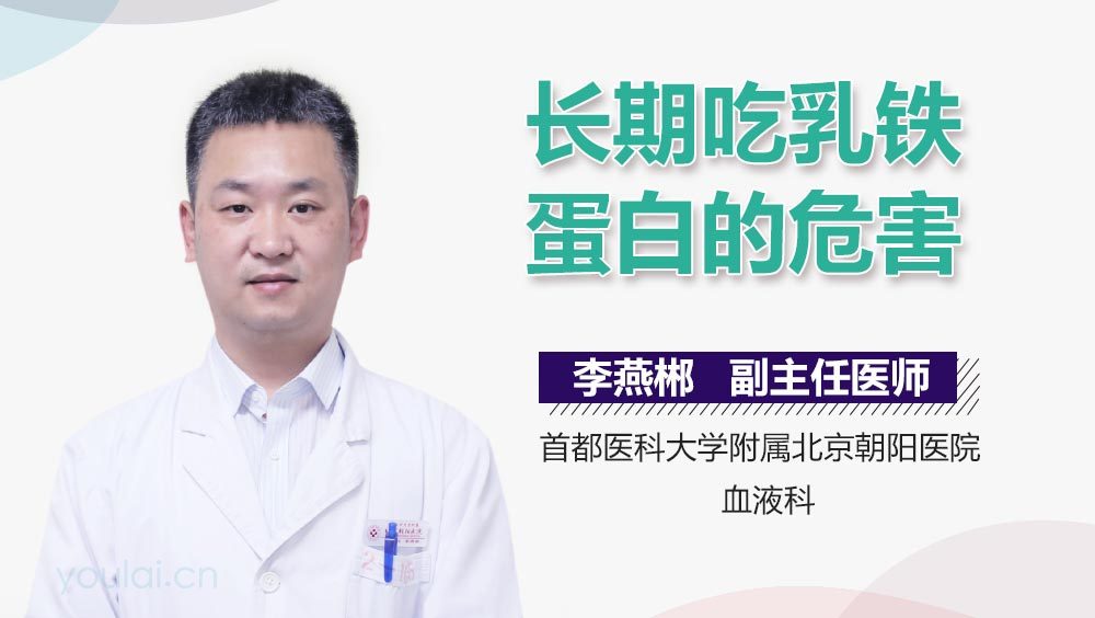 长期吃乳铁蛋白的危害