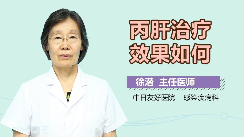 丙肝治疗效果如何