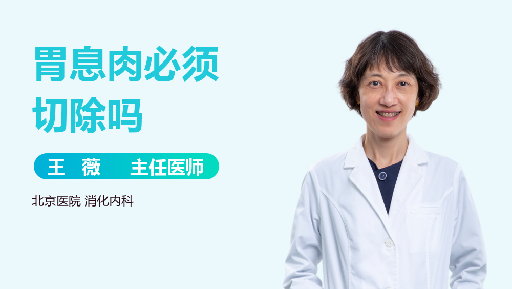 胃息肉必须切除吗
