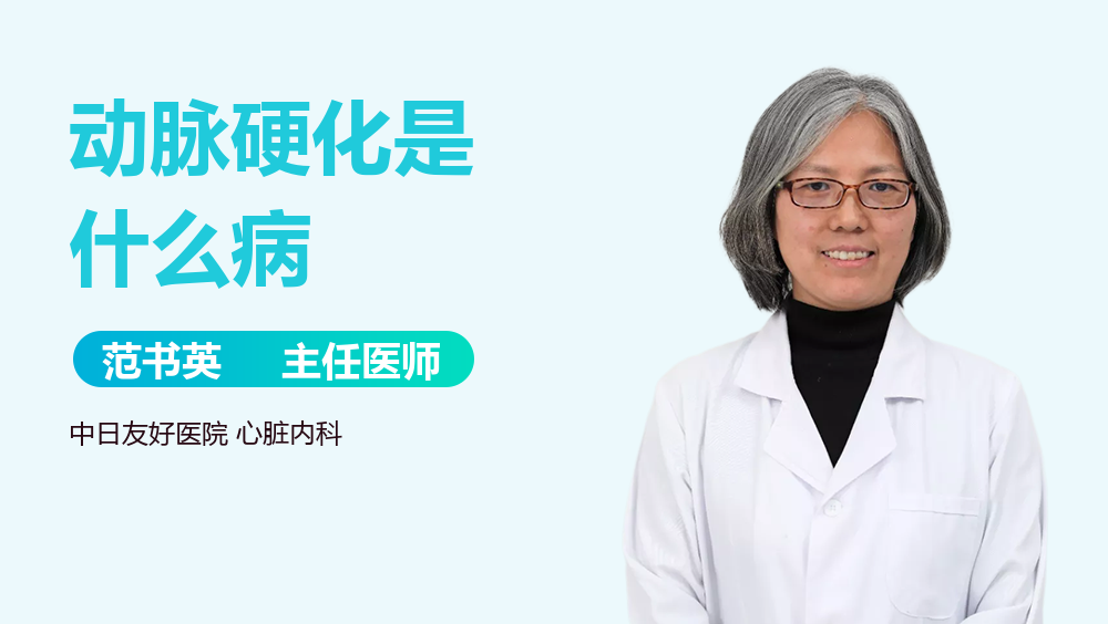 动脉硬化是什么病