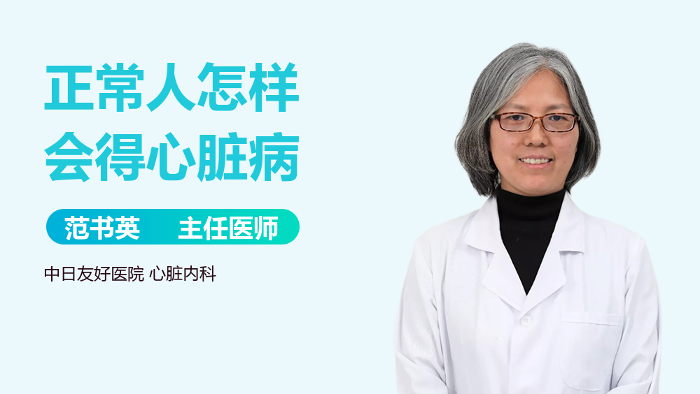 正常人怎样会得心脏病