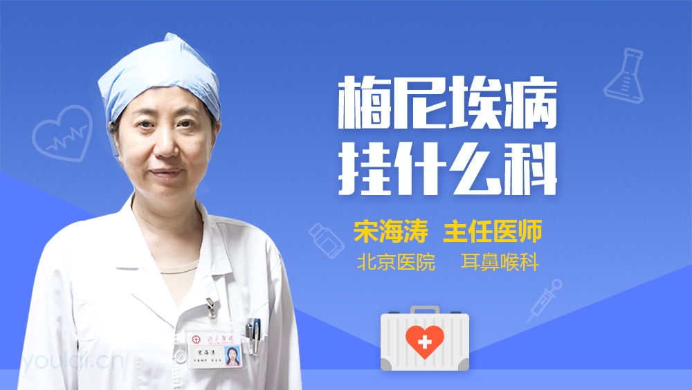 梅尼埃病挂什么科