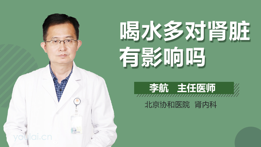 喝水多对肾脏有影响吗